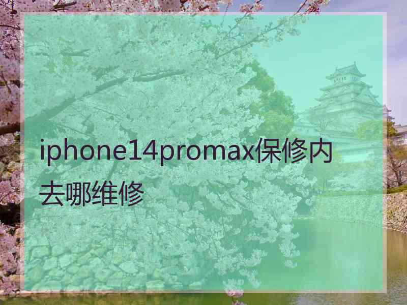 iphone14promax保修内去哪维修