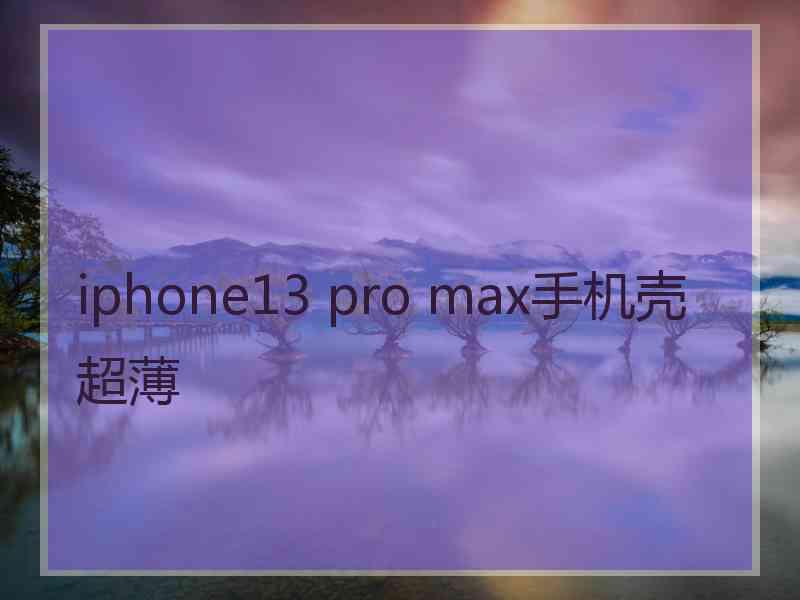 iphone13 pro max手机壳超薄