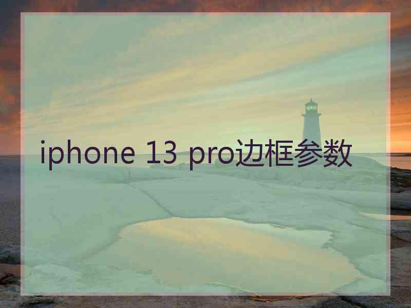 iphone 13 pro边框参数