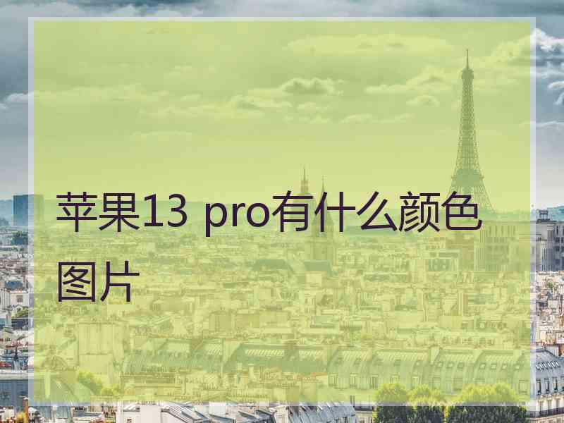 苹果13 pro有什么颜色图片