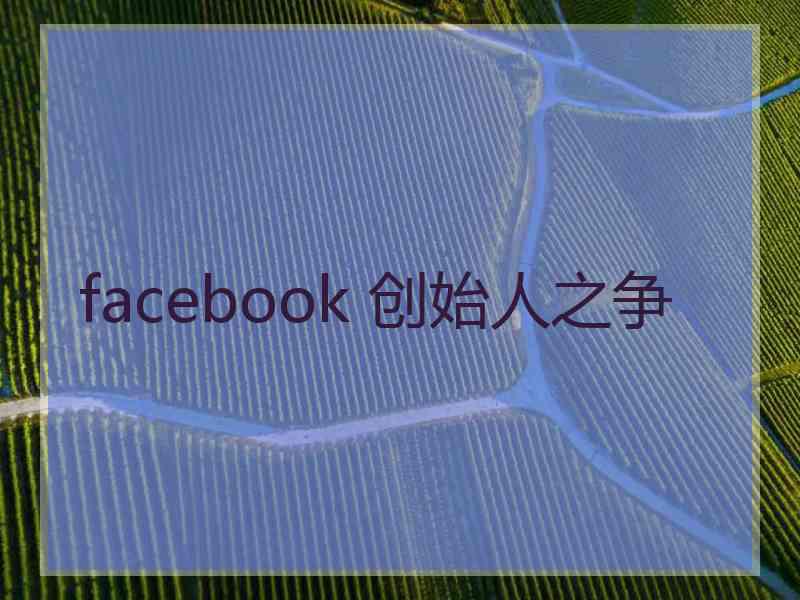 facebook 创始人之争