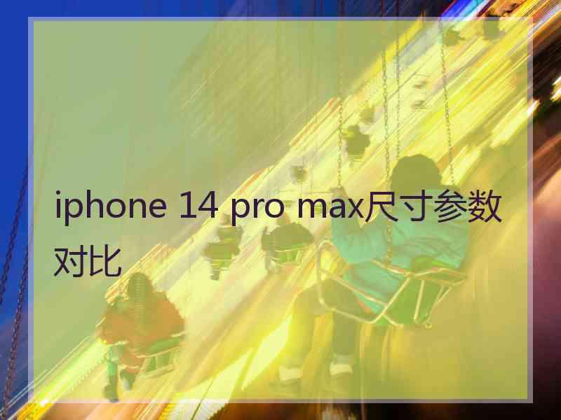 iphone 14 pro max尺寸参数对比