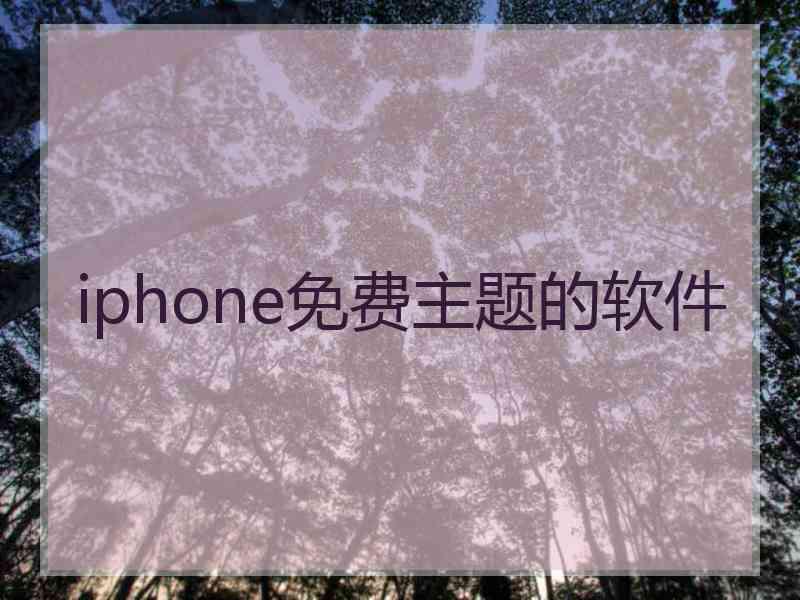 iphone免费主题的软件