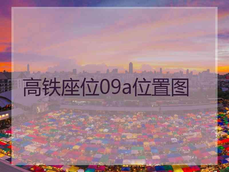 高铁座位09a位置图