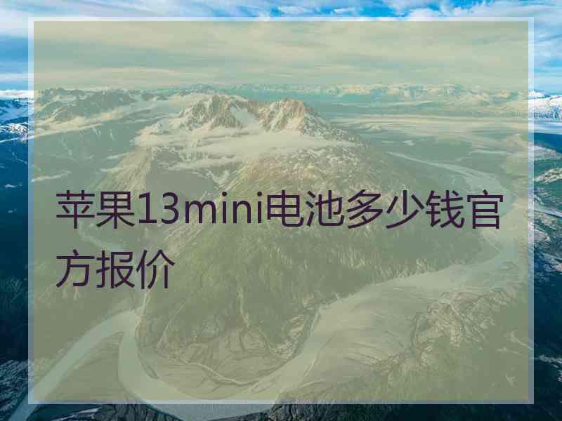 苹果13mini电池多少钱官方报价