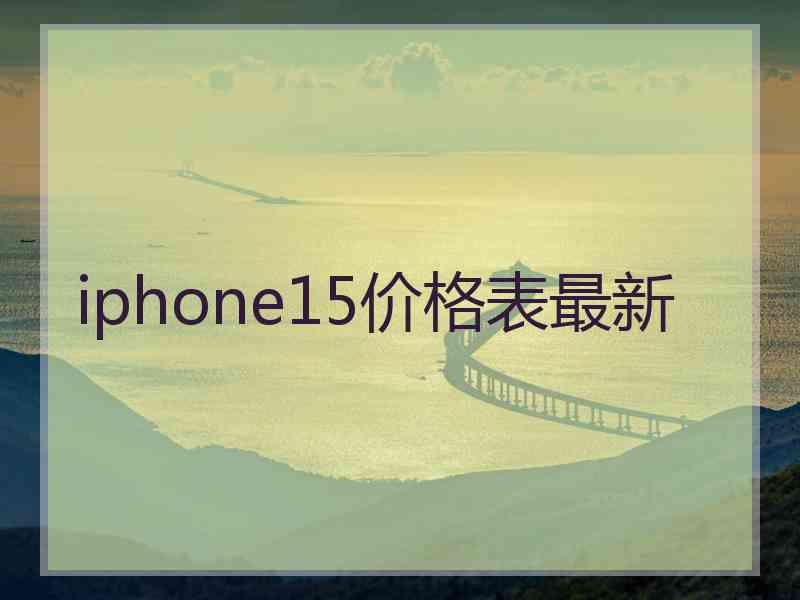 iphone15价格表最新