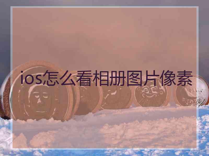 ios怎么看相册图片像素