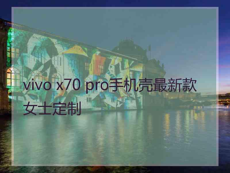 vivo x70 pro手机壳最新款女士定制