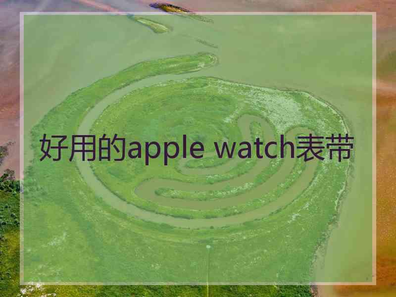 好用的apple watch表带