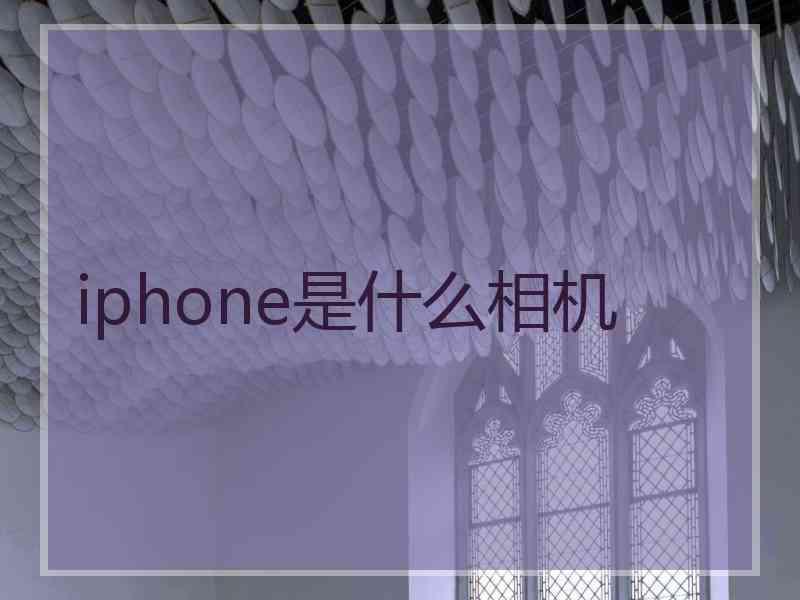 iphone是什么相机