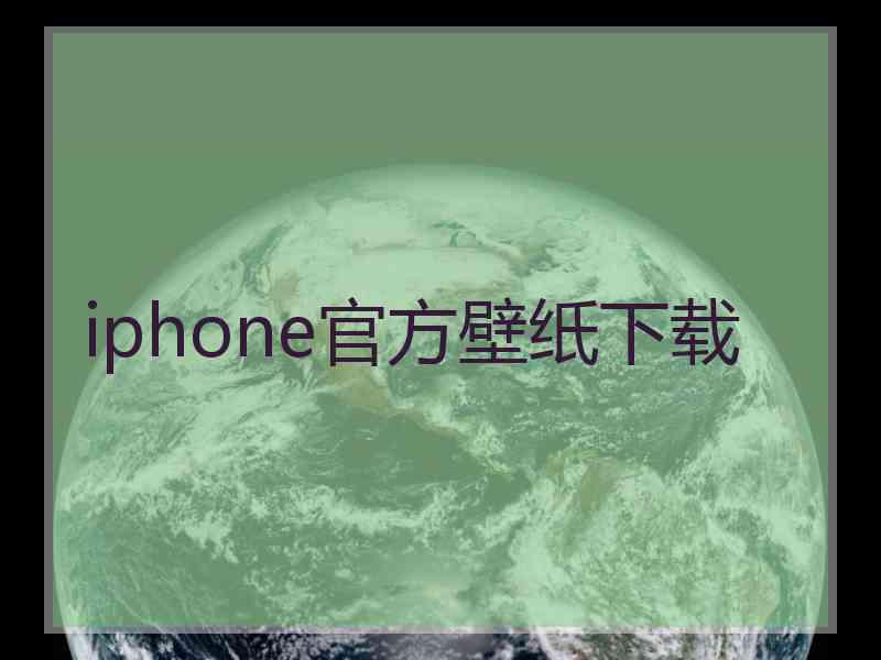 iphone官方壁纸下载