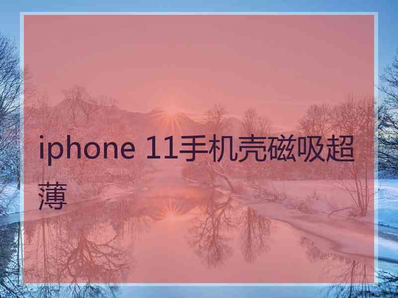 iphone 11手机壳磁吸超薄