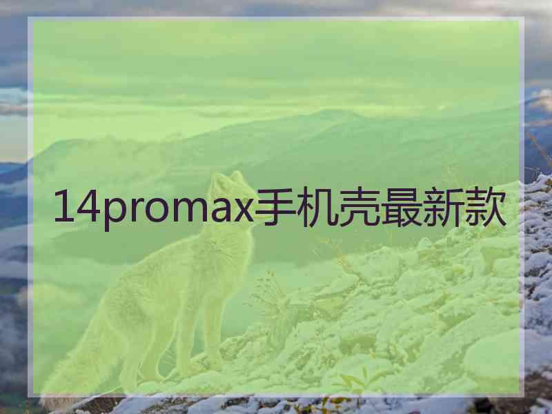 14promax手机壳最新款