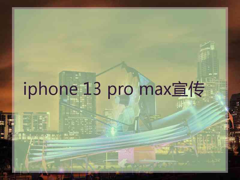 iphone 13 pro max宣传