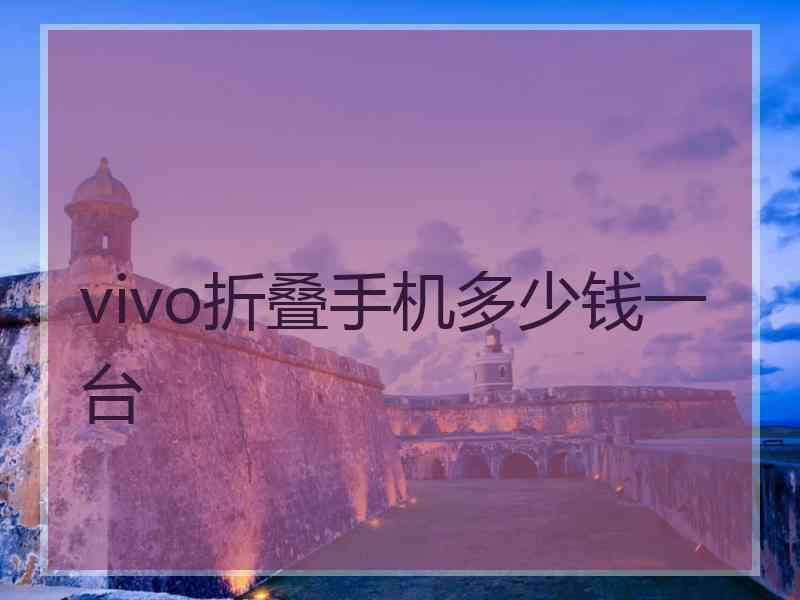 vivo折叠手机多少钱一台