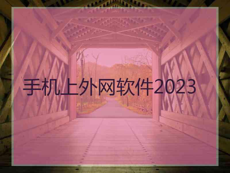 手机上外网软件2023