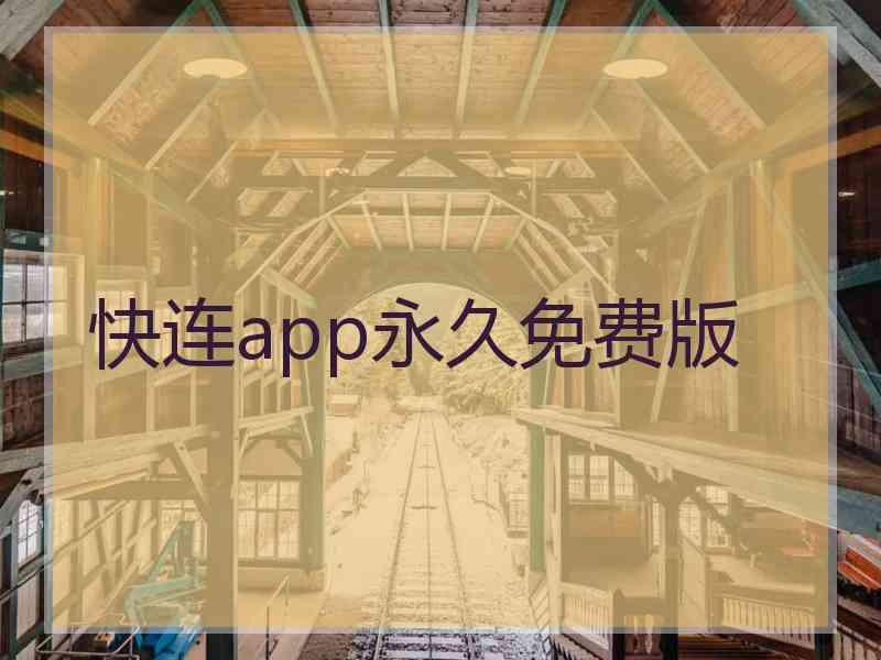 快连app永久免费版