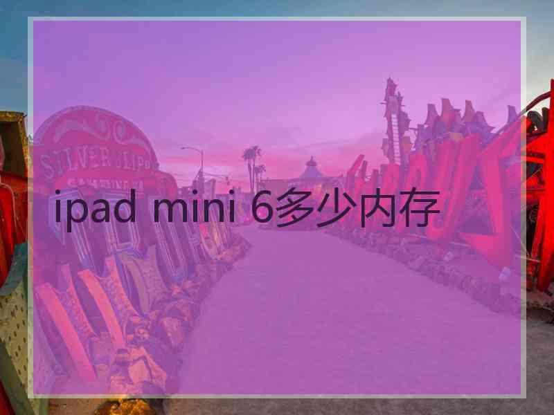 ipad mini 6多少内存