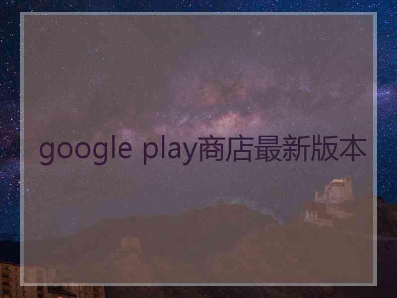 google play商店最新版本