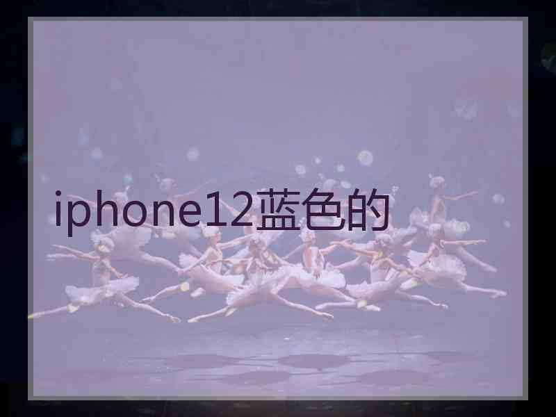 iphone12蓝色的