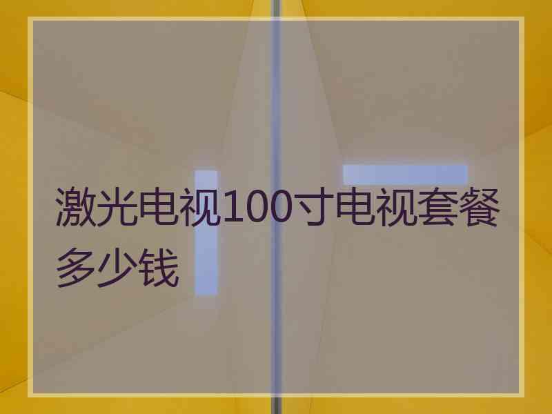 激光电视100寸电视套餐多少钱