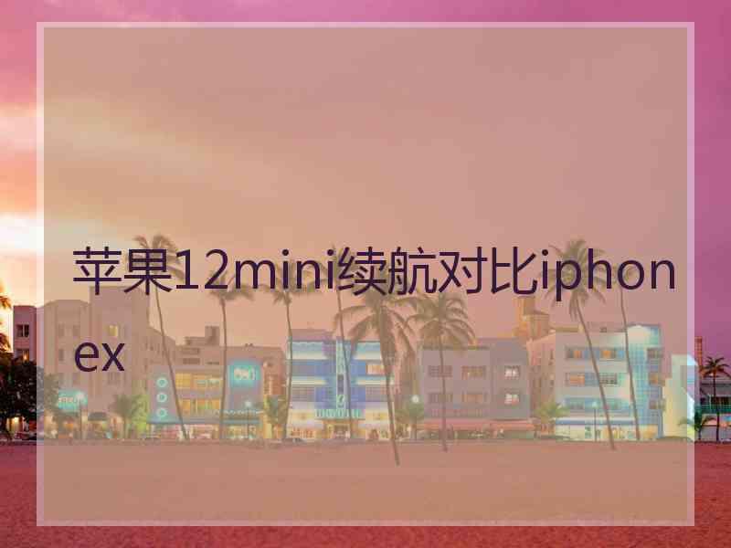 苹果12mini续航对比iphonex