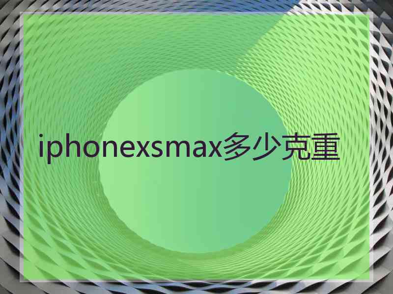 iphonexsmax多少克重