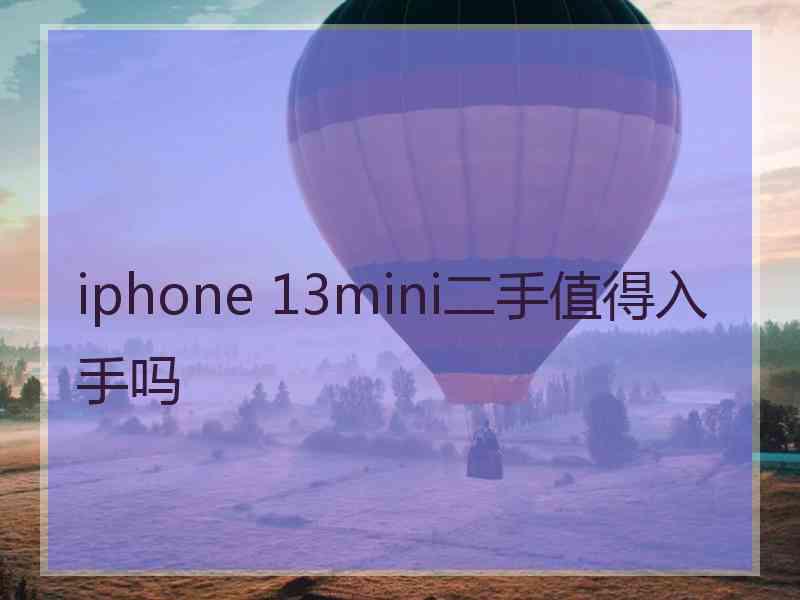 iphone 13mini二手值得入手吗