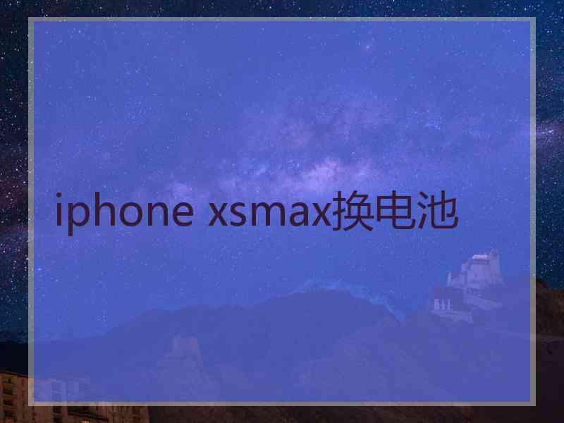 iphone xsmax换电池