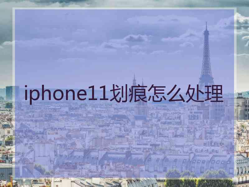 iphone11划痕怎么处理