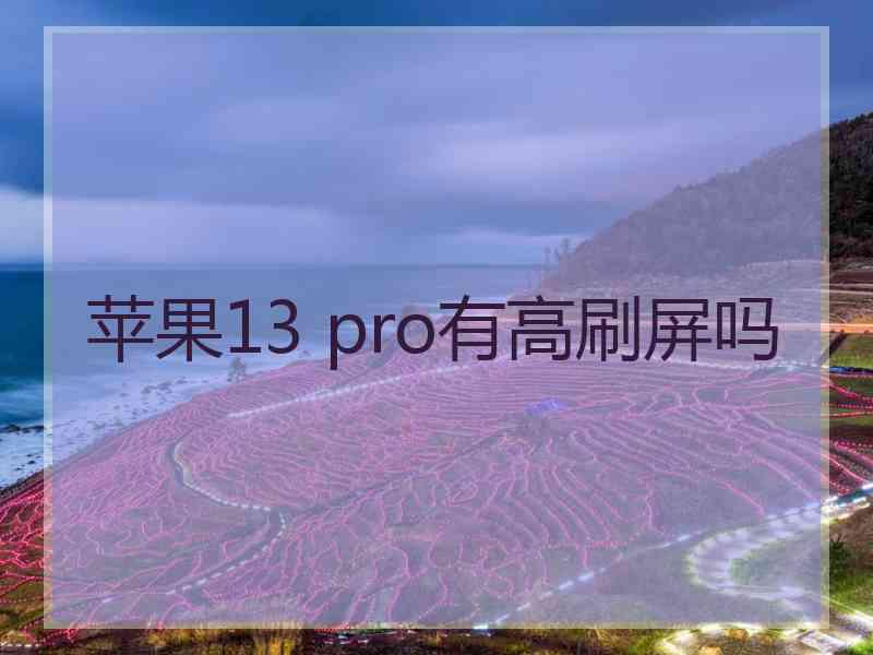 苹果13 pro有高刷屏吗