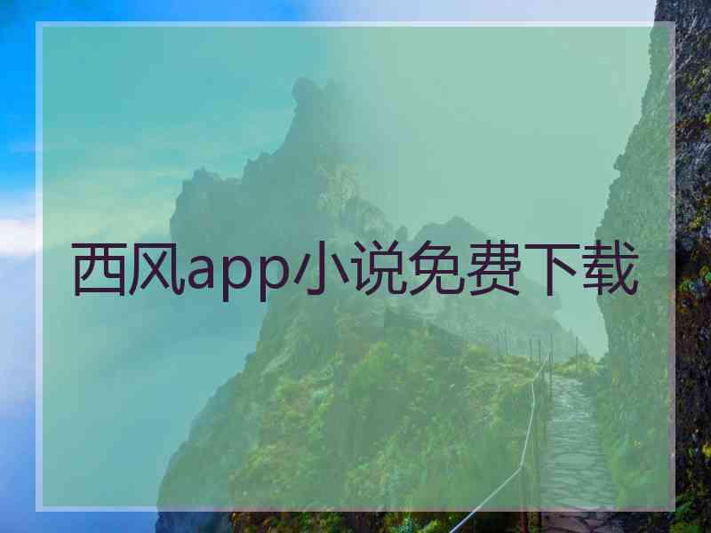 西风app小说免费下载