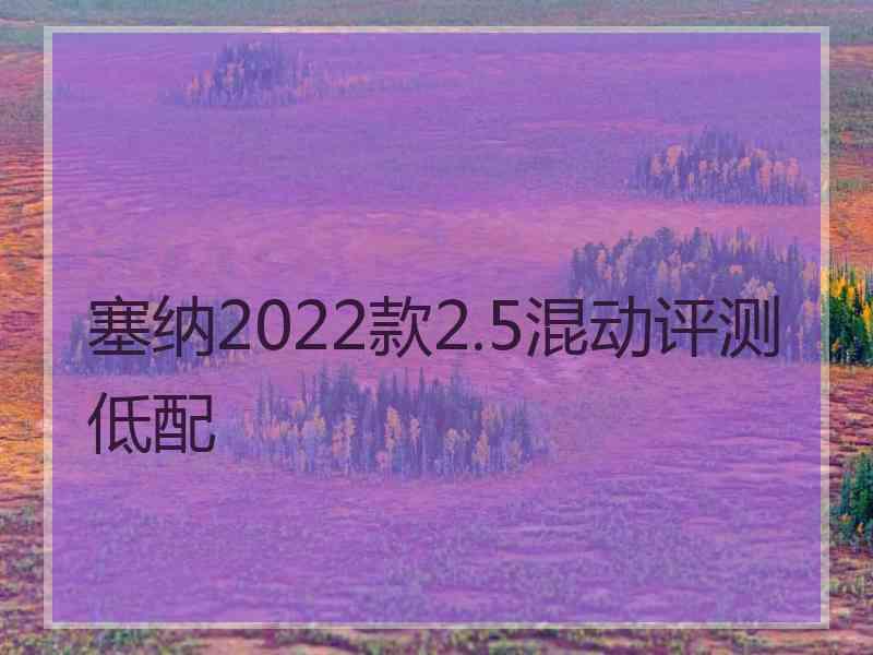 塞纳2022款2.5混动评测低配