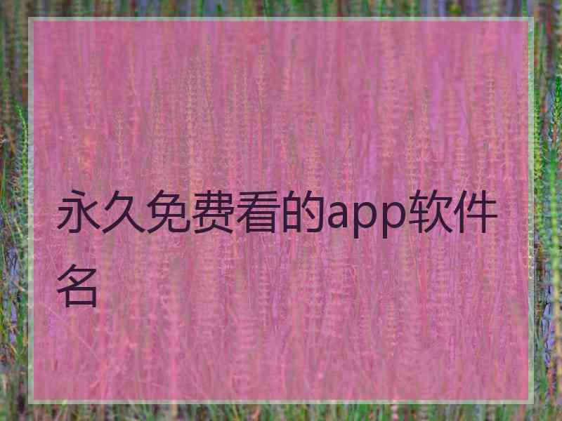 永久免费看的app软件名