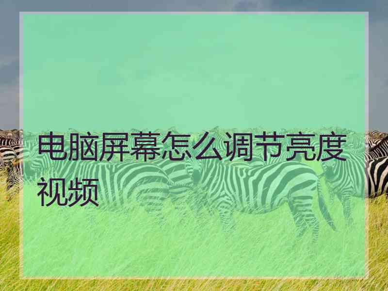 电脑屏幕怎么调节亮度视频