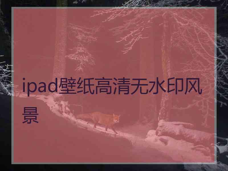 ipad壁纸高清无水印风景