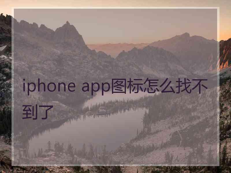 iphone app图标怎么找不到了