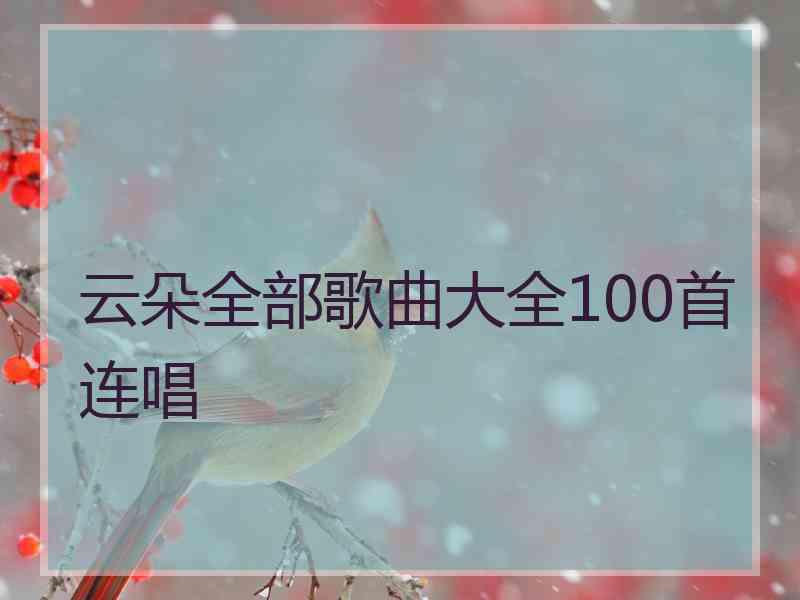 云朵全部歌曲大全100首连唱