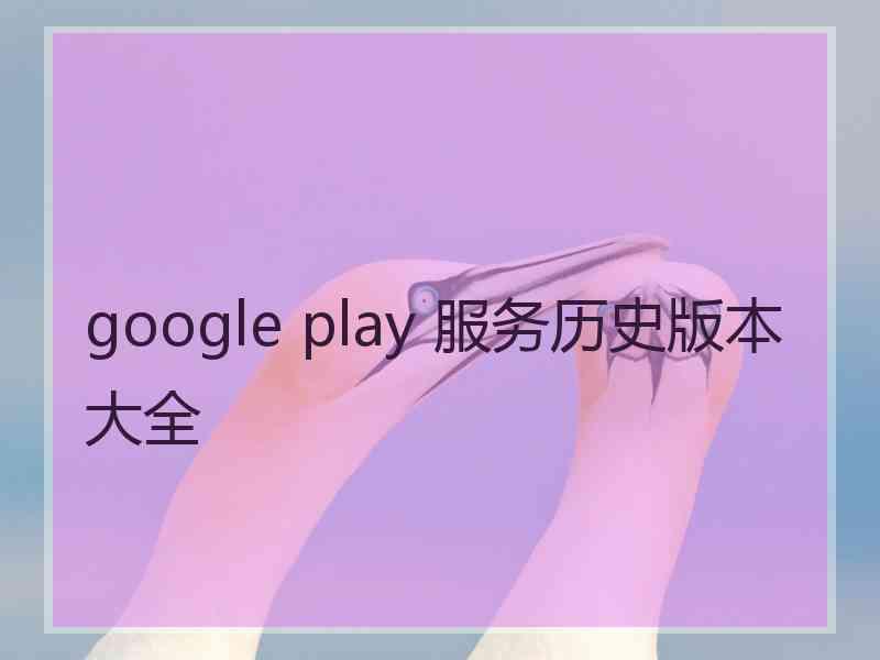 google play 服务历史版本大全