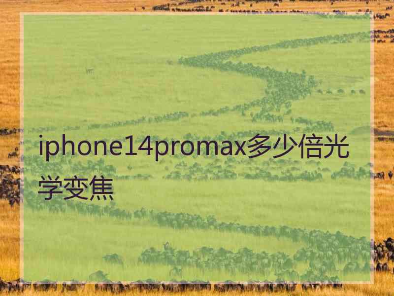 iphone14promax多少倍光学变焦