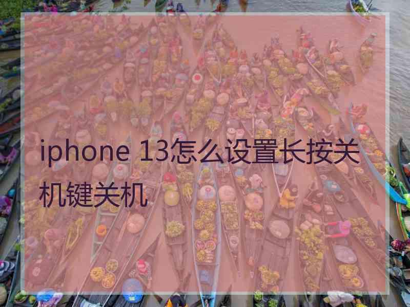 iphone 13怎么设置长按关机键关机