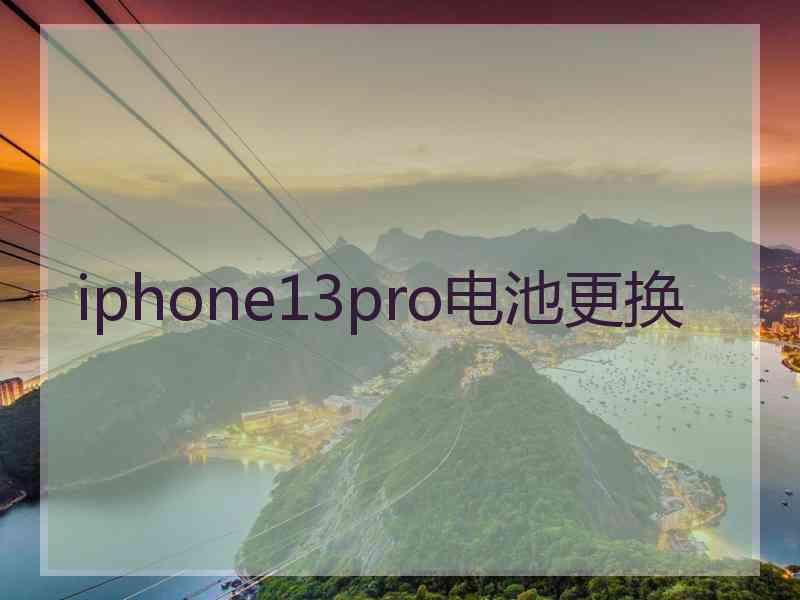 iphone13pro电池更换