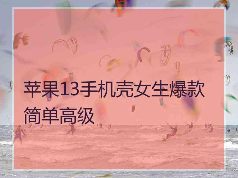 苹果13手机壳女生爆款简单高级