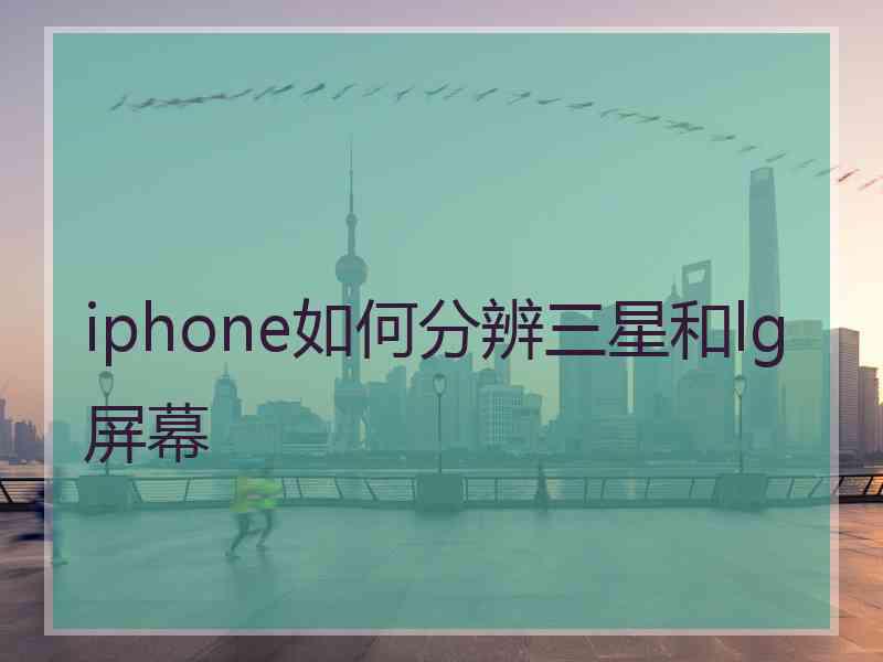 iphone如何分辨三星和lg屏幕