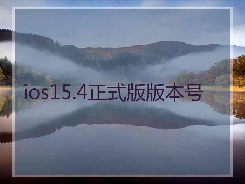 ios15.4正式版版本号