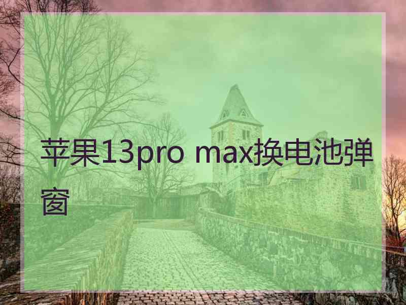 苹果13pro max换电池弹窗