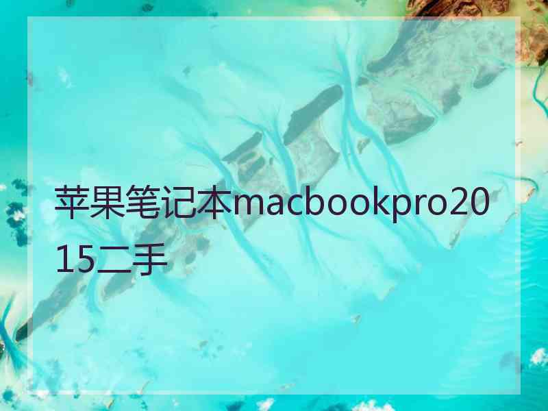 苹果笔记本macbookpro2015二手