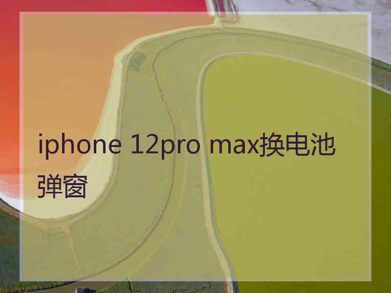 iphone 12pro max换电池弹窗