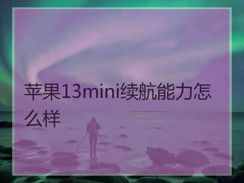 苹果13mini续航能力怎么样