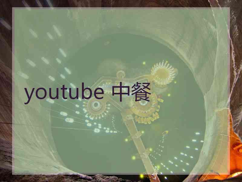 youtube 中餐